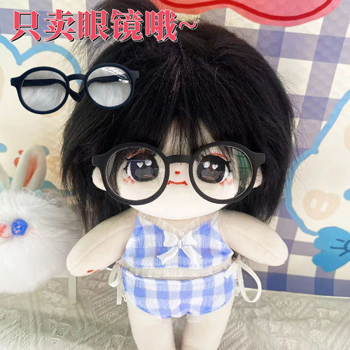 【白菜价娃娃眼镜】20cm