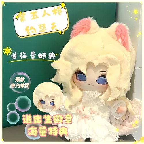 第五人格约瑟夫宿醉20cm棉花娃娃