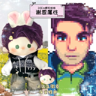 星露谷谢恩属性20cm棉花娃娃同人周边可爱高颜值毛绒玩偶公仔礼物