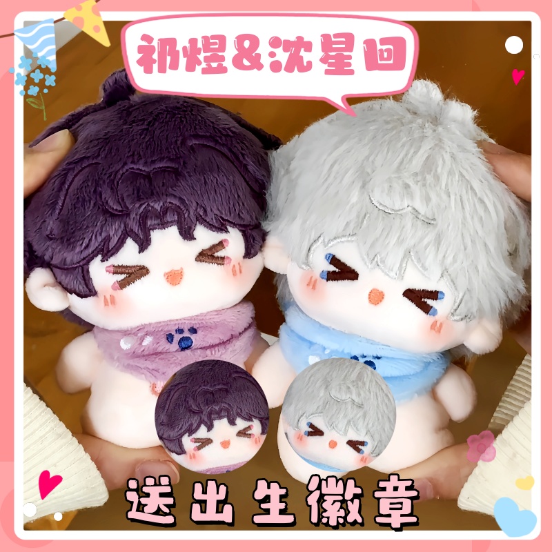 恋与深空沈星回祁煜公仔10CM