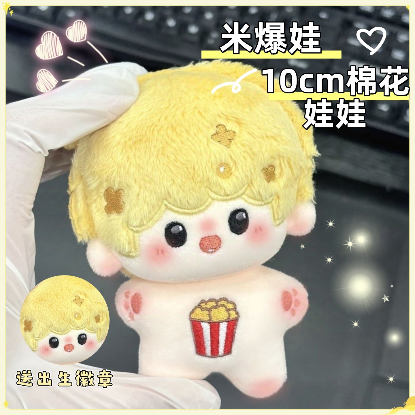 新款大米爆10cm棉花娃娃海星体属性时代少年团周边玩偶公仔玩具