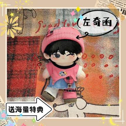 左奇函20cm棉花娃娃TF四代明星公仔帅气可爱高颜值爱豆周边送礼物