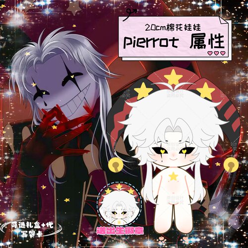 原创怪诞皮埃罗20cm棉花娃娃