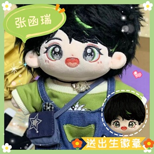 张函瑞属性20cm棉花娃娃TF系列毛绒玩偶明星同人公仔玩具节日礼品