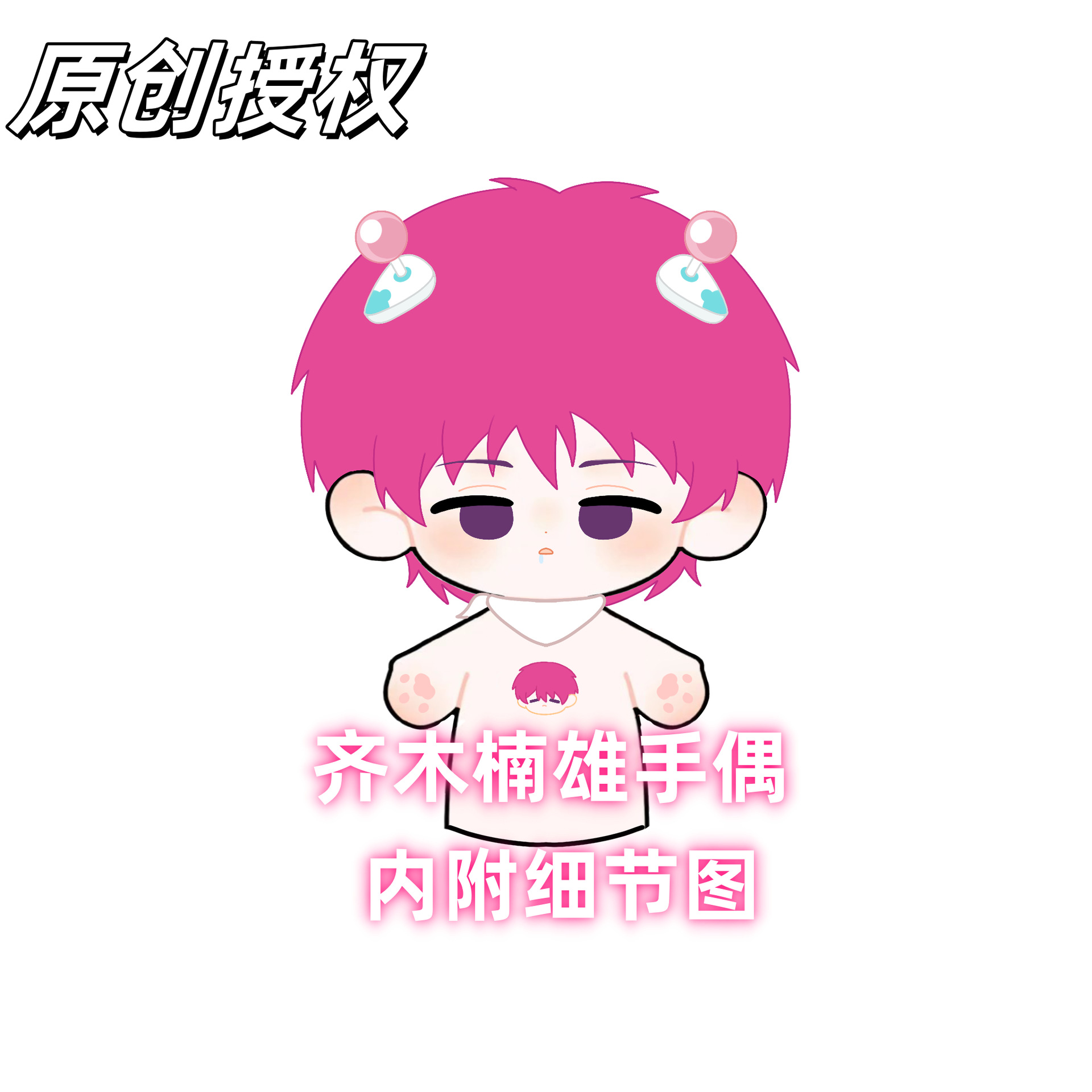 【原创】齐木楠雄手偶可爱公仔齐木楠雄的灾难二次元动漫周边礼物
