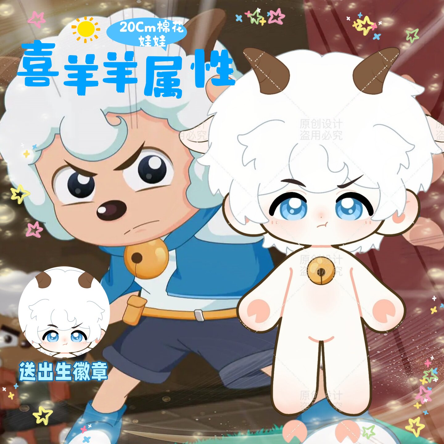 【原创】喜羊羊属性20cm棉花娃娃可爱高颜值动漫周边毛绒娃娃礼物