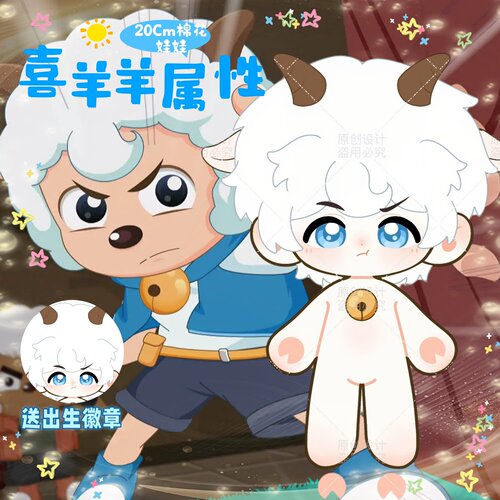【原创】喜羊羊属性20cm棉花娃娃可爱高颜值动漫周边毛绒娃娃礼物