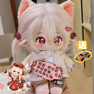 棉花娃娃20CM可莉属性萌趣少女二次元毛绒可换装!高颜值公仔
