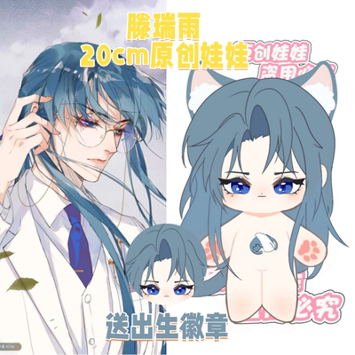 【原创】不健全关系漫画滕瑞雨属性20cm可爱棉花娃娃同人周边玩偶