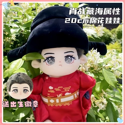 藏海传肖战属性棉花娃娃20cm藏海大人同人周边毛绒公仔惊喜礼物
