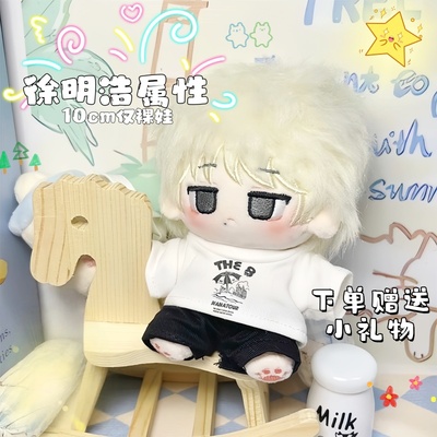 徐明浩属性棉花娃娃10cm