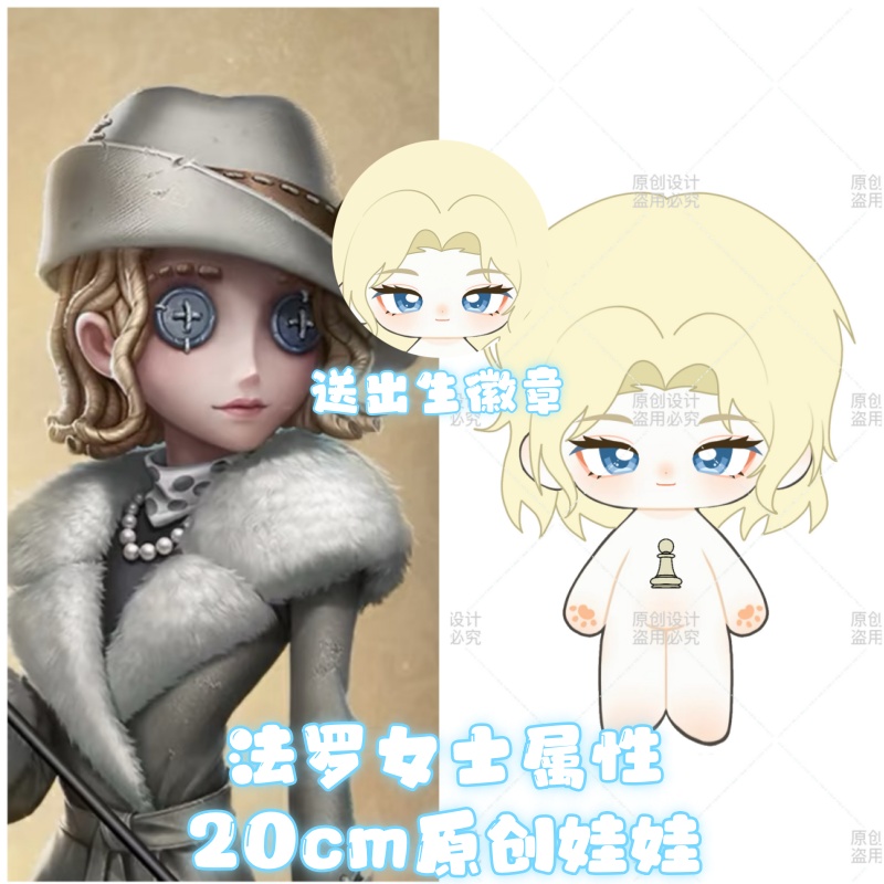 第五人格法罗女士20cm棉花娃娃