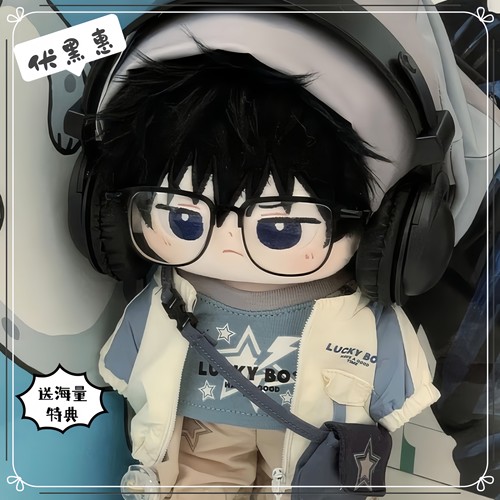 送人20cm属性伏黑惠高级周边玩偶