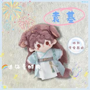 代号鸢袁基属性20cm棉花娃娃换装凹造型可爱毛绒玩偶同人周边礼物