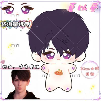 夏以昼10cm棉花娃娃可换装
