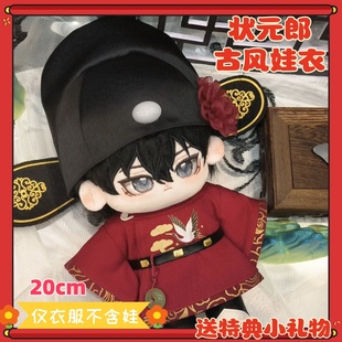 20cm棉花娃娃衣服古风状元郎20cm娃衣可爱帅气无属性玩偶公仔娃衣