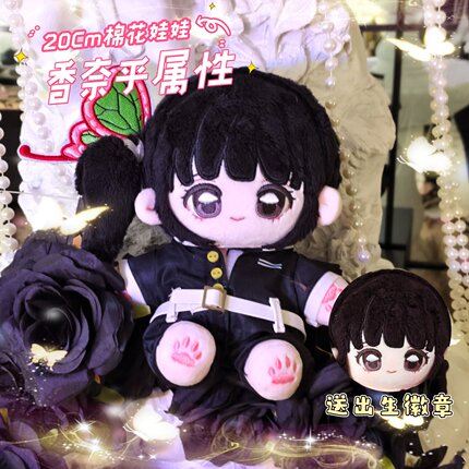 【原创】鬼灭之刃香奈乎属性20cm棉花娃娃同人周边可爱高颜值玩偶