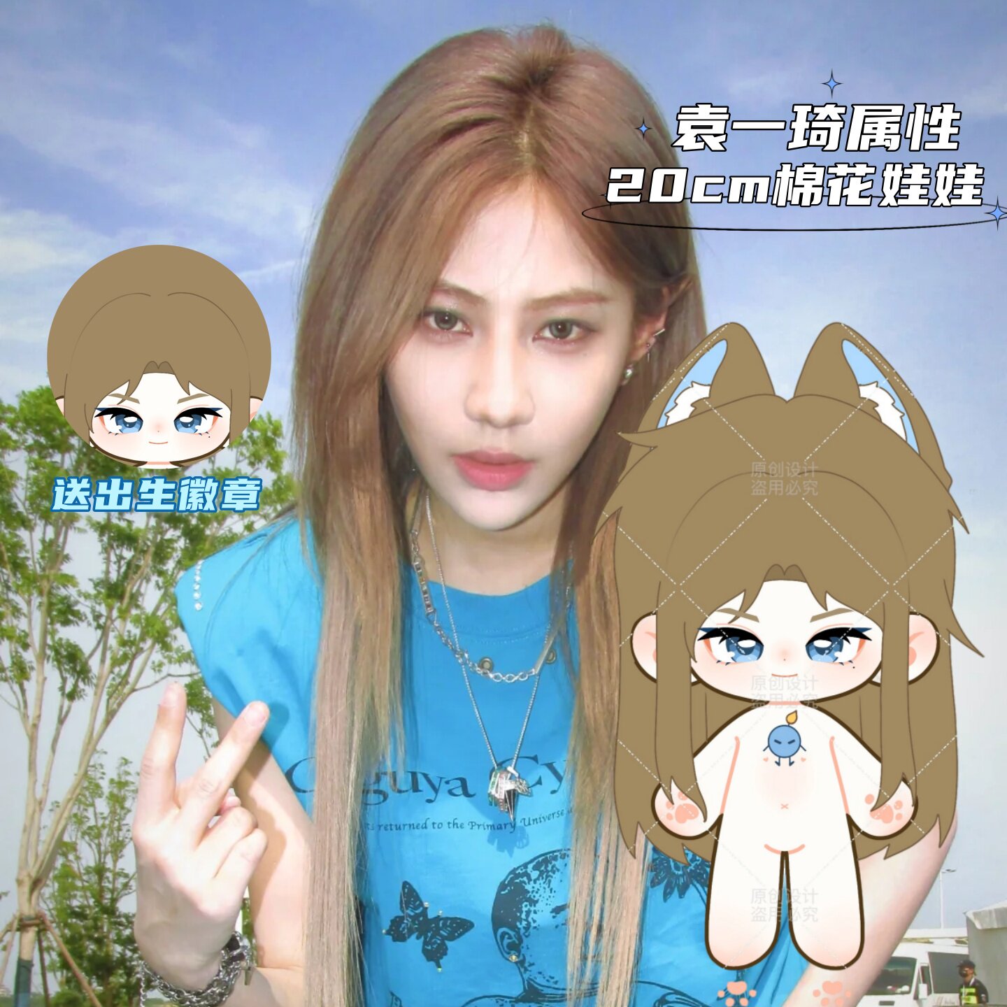 【原创】SNH48袁一琦属性20cm棉花娃娃高颜值爱豆同人周边礼物