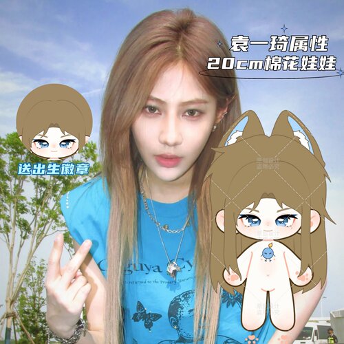 【原创】SNH48袁一琦属性20cm棉花娃娃高颜值爱豆同人周边礼物
