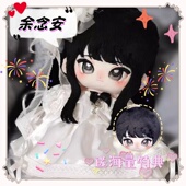 十日终焉余念安属性20cm棉花娃娃可爱毛绒玩偶公仔周边换装 礼物萌