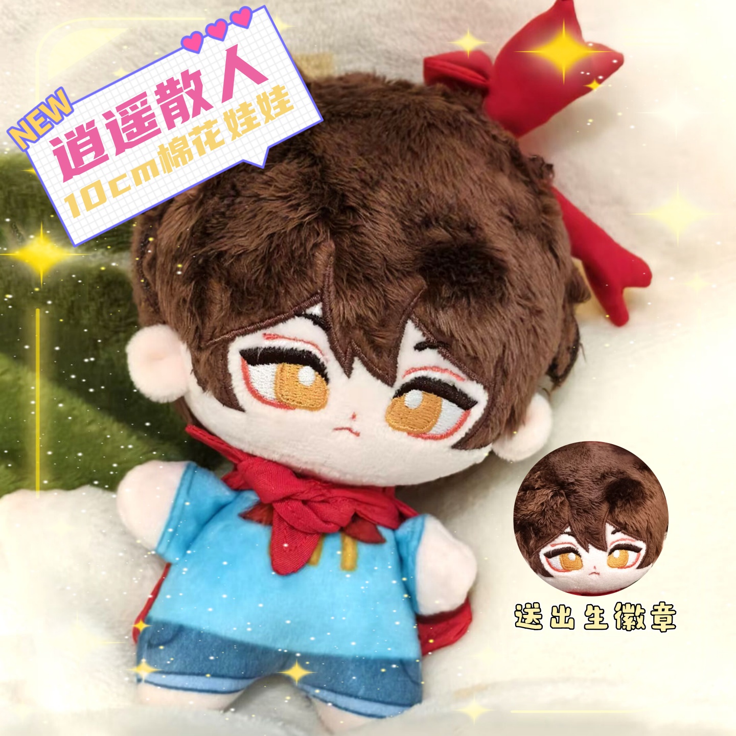 逍遥散人属性10cm棉花娃娃同人周边毛绒玩偶公仔挂件可爱惊喜礼物