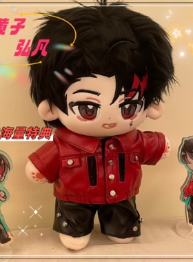 原创明星娃娃黄子弘凡棉花娃娃红了凡几属性20cm可爱正版毛绒玩偶