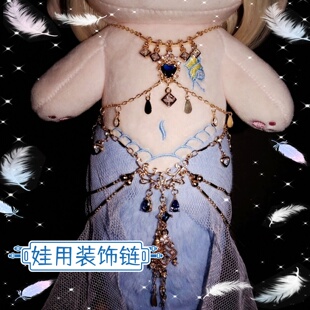 棉花娃娃专用高颜值复古华丽一体式装饰链镀金铜配吊坠胸链腰链