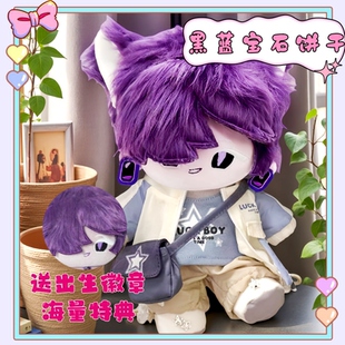 原创姜饼人王国黑蓝宝石饼干属性20CM棉花娃娃帅气毛绒惊喜礼物