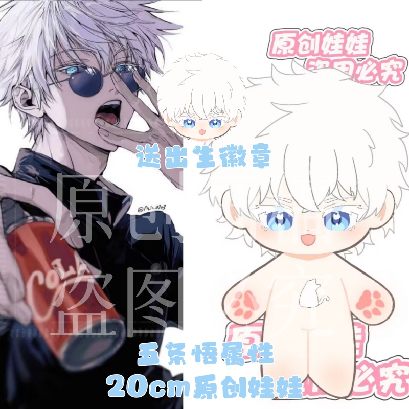 咒术回战五条悟属性20cm毛绒玩偶