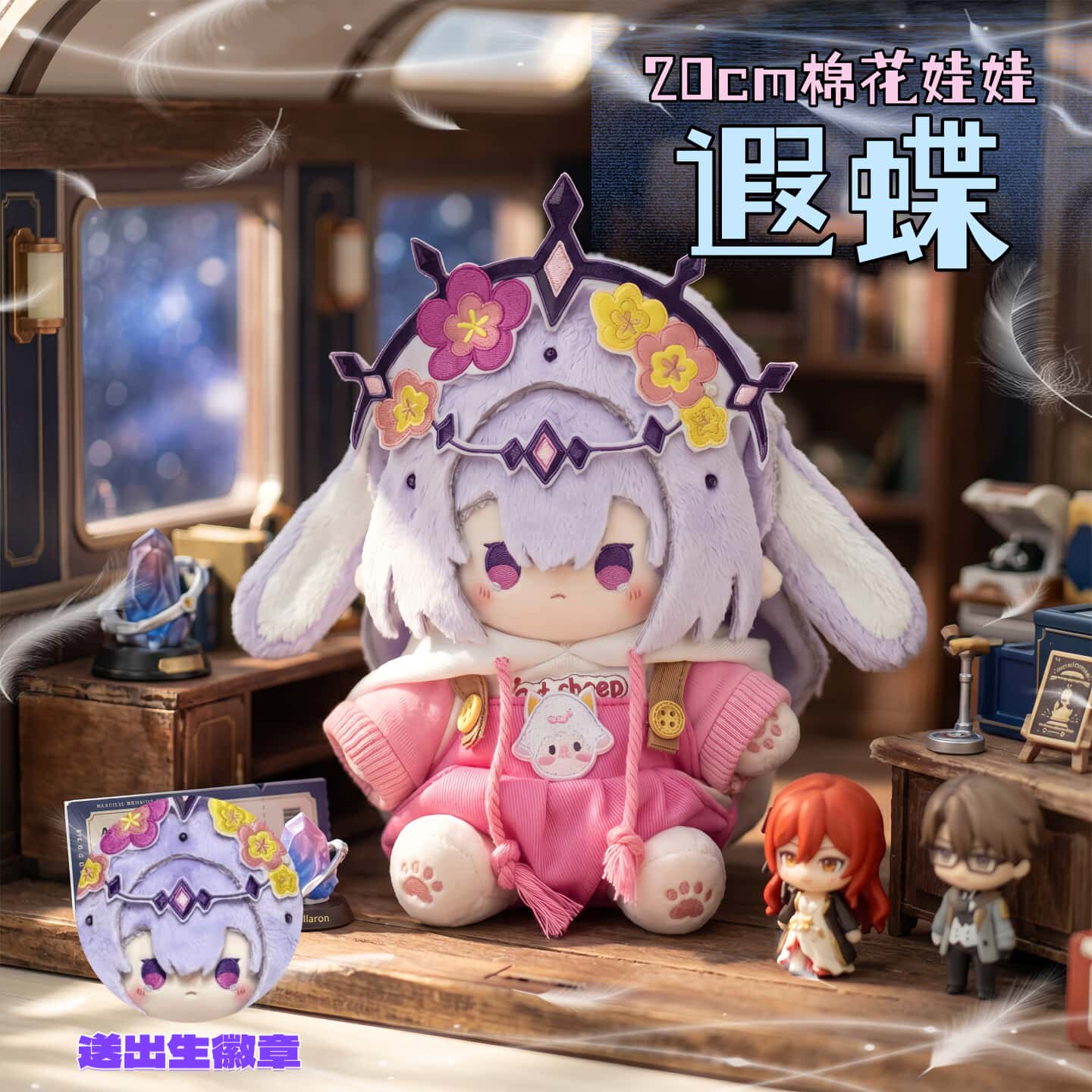 星穹铁道遐蝶20cmQ版棉花娃娃