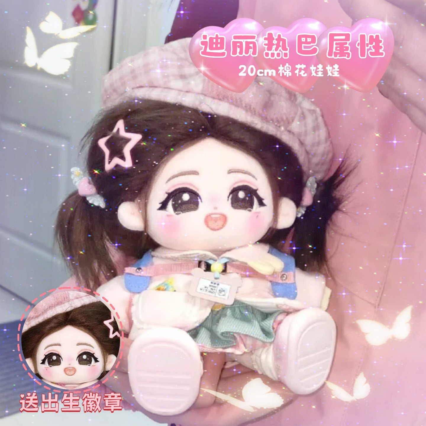 迪丽热巴20cm棉花娃娃公仔玩偶巴乐属性明星同人周边高颜值换装