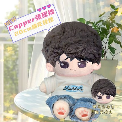 Capper张砚拙属性20cm棉花娃娃明星同人周边毛绒玩偶惊喜可爱礼物