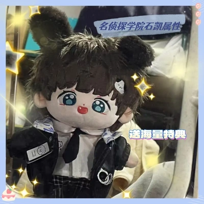 名侦探学院石凯属性凯乐乐20cm棉花娃娃明星公仔可爱玩偶礼物