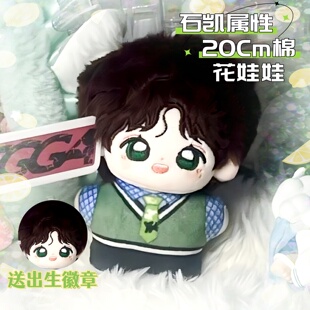 石凯棉花娃娃10cm印花体棉花娃娃明星周边可爱超萌公仔玩偶送礼物