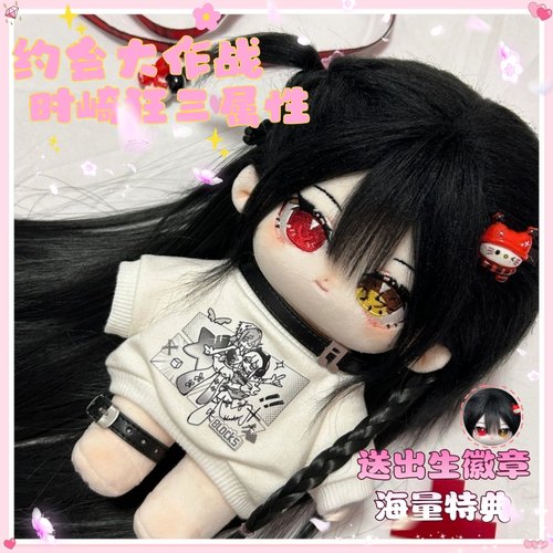 时崎狂三属性20CM棉花娃娃