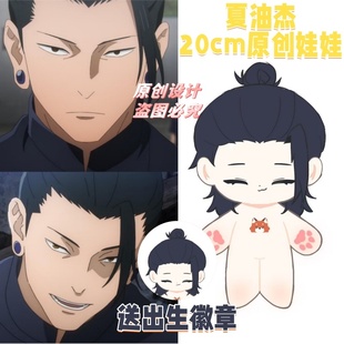 【原创】咒术回战夏油杰属性20cm可爱棉花娃娃同人周边毛绒玩偶