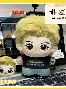 exo周边朴灿烈yebo属性棉花娃娃10cm饭制毛绒玩偶公仔送朋友礼物