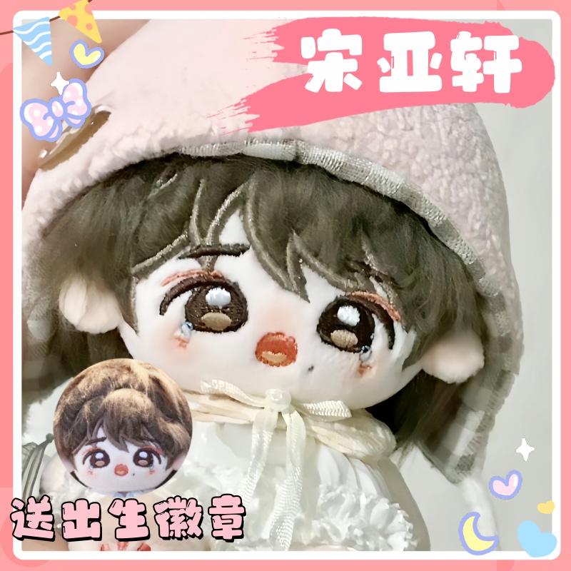 时代少年团属性宋亚轩棉花娃娃