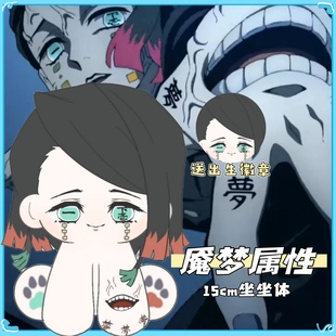 礼 鬼灭之刃魇梦属性15cm坐坐体棉花娃娃高颜值动漫二次元 原创