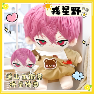 硬核一中戎星夜属性20cm棉花娃娃可造型同人周边毛绒公仔惊喜礼物