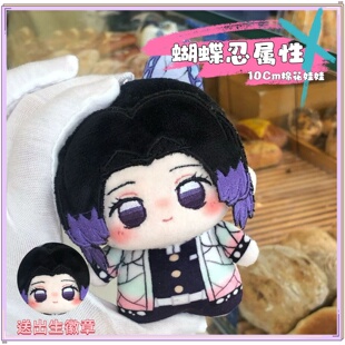 爆款蝴蝶忍蝴蝶忍香奈乎鬼灭之刃属性10cm努努体棉花娃娃可爱玩偶