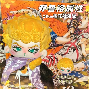 JOJO属性的奇妙冒险乔鲁洛20cm棉花娃娃同人周边帅气高颜值玩偶礼