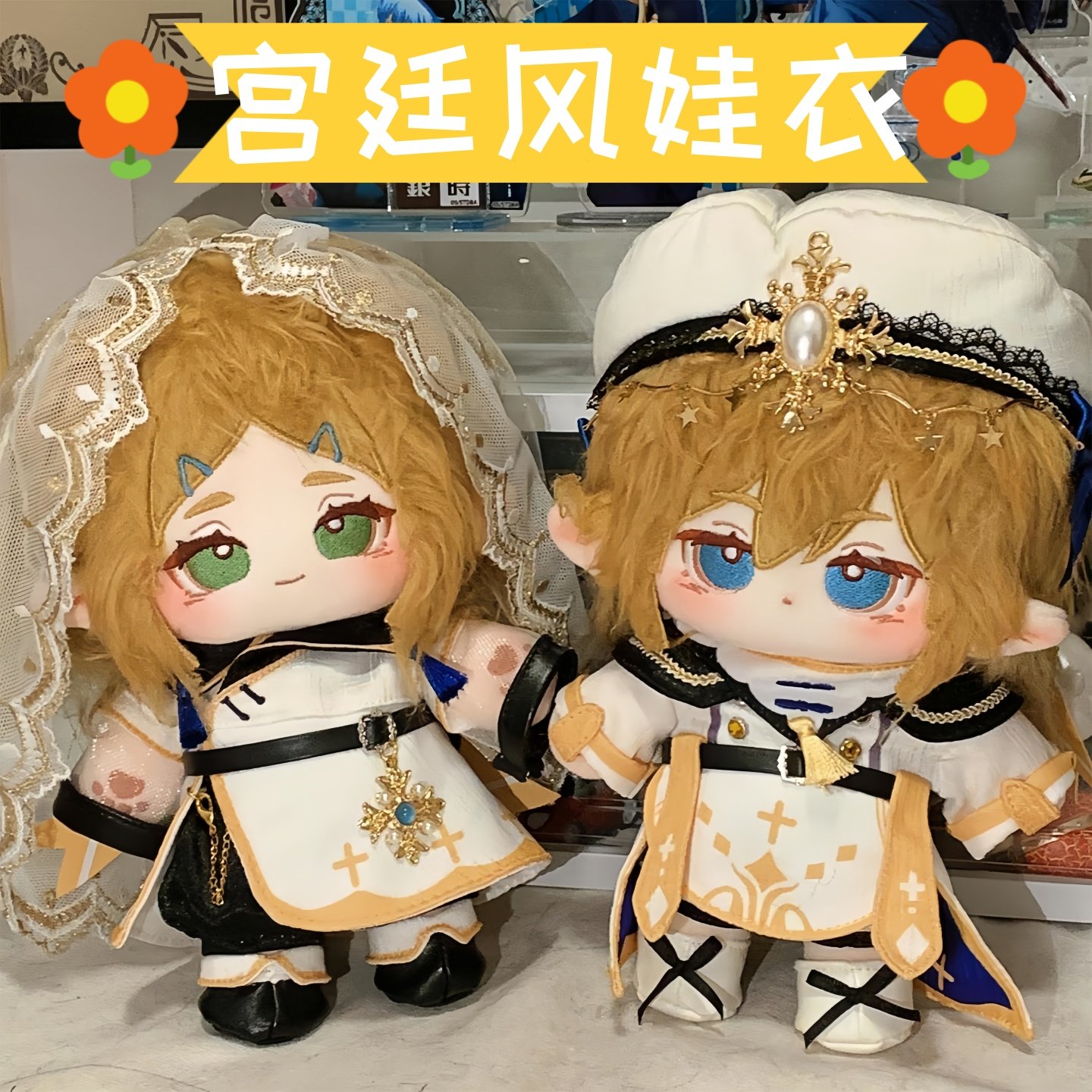 20cm棉花娃娃衣服情侣宫廷风玩偶套装娃衣帅气漂亮情侣套装,模玩/动漫/周边/娃圈三坑/桌游,棉花娃娃/毛绒玩具娃衣,淘宝优惠券,粉丝福利购,淘宝优惠卷