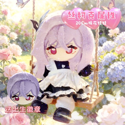 【原创】原神丝柯克20cm棉花娃娃明星毛绒玩偶公仔可爱高颜值礼物