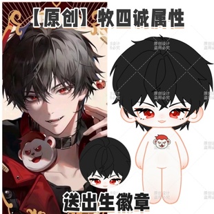 【原创】牧四诚20cm棉花娃娃可爱毛绒玩偶节日礼物周边送朋友闺蜜