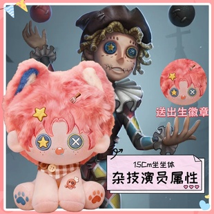 第五人格杂技演员属性15cm坐坐体棉花娃娃动漫同人毛绒礼 原创