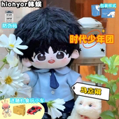 马嘉祺属性20cm棉花娃娃高颜值呆萌可爱玩偶少女心公仔送朋友礼物