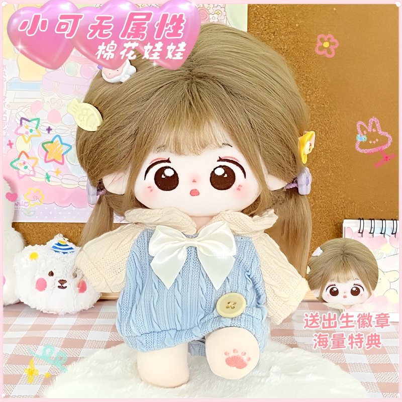 小可无属性20cm棉花娃娃