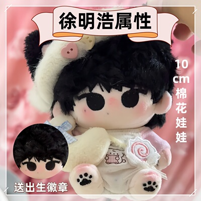seventeen明星周边属性徐明浩10cm棉花娃娃可爱毛绒同人玩偶公仔