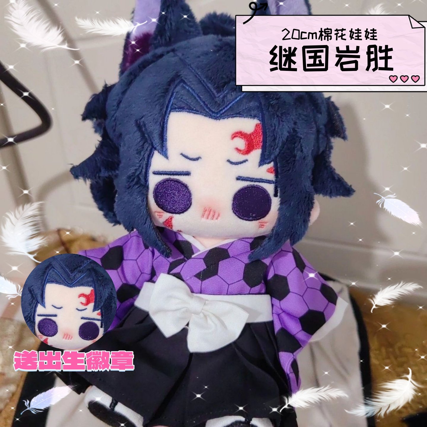鬼灭之刃继国岩胜20cm棉花娃娃同人周边可爱玩偶公仔女生惊喜礼物,模玩/动漫/周边/娃圈三坑/桌游,棉花娃娃,淘宝优惠券,粉丝福利购,淘宝优惠卷